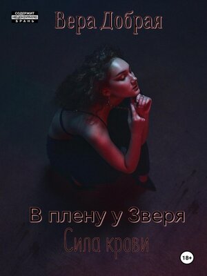 cover image of В плену у Зверя. Сила крови